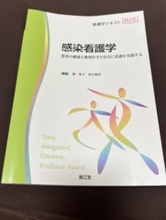 感染看護学 患者の健康と権利を守り安全に看護を実践するのサムネイル