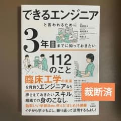 裁断済！　できるエンジニアと言われるために3年目までに知っておきたい112のことのサムネイル
