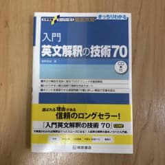 入門英文解釈の技術70のサムネイル
