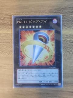 遊戯王 Ｎｏ.１１ ビッグ・アイのサムネイル