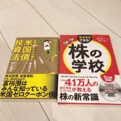 2冊セット！ 株の学校  証券会社がひた隠す米国債投資法のサムネイル