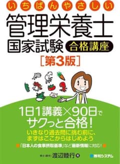 いちばんやさしい 管理栄養士国家試験のサムネイル
