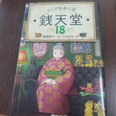 ふしぎ駄菓子屋銭天堂18のサムネイル