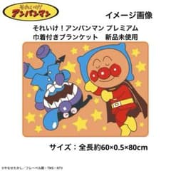 それいけ！アンパンマン プレミアム巾着付きブランケット　新品未使用