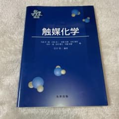 触媒化学 江口新一著のサムネイル
