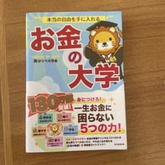 本当の自由を手に入れる お金の大学のサムネイル
