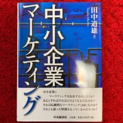 中小企業マーケティング = Small Business Marketingのサムネイル