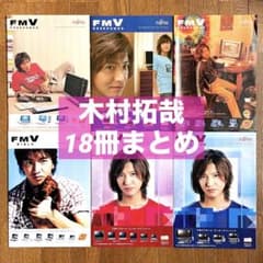 18冊】木村拓哉 FMV カタログまとめ 富士通 パソコン【非売品】 - メルカリ