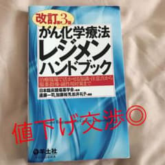 【値下げ交渉◎】がん化学療法レジメンハンドブックのサムネイル