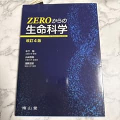 ZEROからの生命科学　改訂4版　南山堂のサムネイル