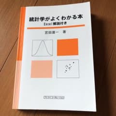 統計学がよくわかる本 : Excel解説付きのサムネイル