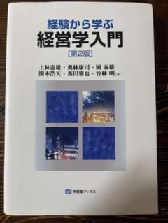 経験から学ぶ経営学入門のサムネイル