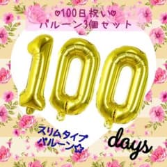 【100日祝い 3個セット】ナンバーバルーン レインボー ピンクゴールドのサムネイル