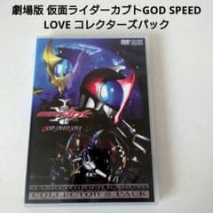 劇場版 仮面ライダーカブトGOD SPEED LOVE コレクターズパックDVD