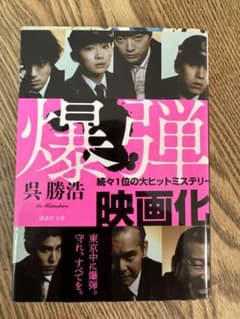 爆弾 呉勝浩 講談社文庫のサムネイル