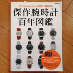 傑作腕時計百年図鑑のサムネイル
