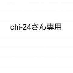 chi-24さん専用　参考書のサムネイル
