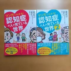 マンガでわかる！認知症の人が見ている世界 1・2巻セットのサムネイル