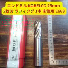 未使用】KOBELCO 25mm ラフィング 2枚刃 ハイス E663 - メルカリ