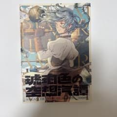 琥珀色の空想汽譚のサムネイル