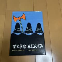名作絵本　すてきな三にんぐみのサムネイル