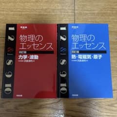 物理のエッセンス〔熱・電磁気・原子〕/（力学・波動）　セットのサムネイル