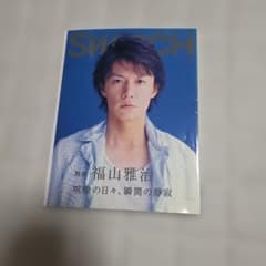 SWITCH 2008年1月号 福山雅治のサムネイル