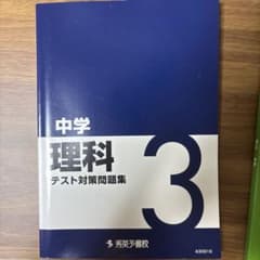 中学理科 問題集 3冊セットのサムネイル