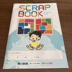 朝日小学生新聞　スクラップブックのサムネイル