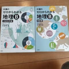 村瀬のゼロからわかる地理B 系統地理編,地誌編のサムネイル