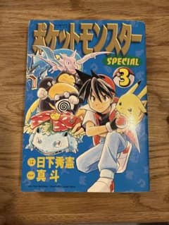 初版 ポケットモンスター SPECIAL 3巻 - メルカリ