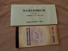 イエローハット株主優待券（７５００円分）のサムネイル