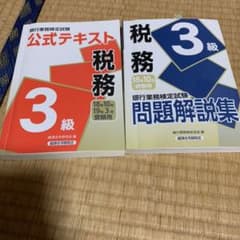 税務3級 テキスト、問題集のサムネイル
