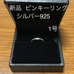 リング シルバー925 シルバーリング ピンキーリング 1号のサムネイル