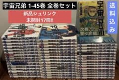 新品シュリンク未開封17冊 宇宙兄弟1～45巻 全巻セット 漫画 本 まとめ