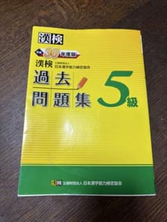 漢検 過去問題集 5級 平成30年度版のサムネイル