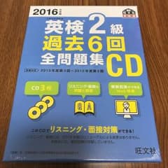 2016年度版 英検2級 過去6回全問題集CDのサムネイル