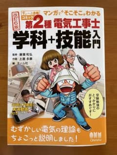 第2種電気工事士 学科+技能入門 改訂6版のサムネイル