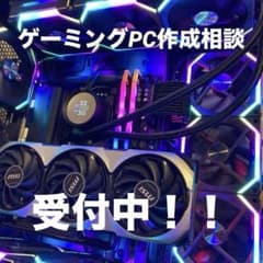 オーダーメイドPC】ゲーミングPC 自作PC 完成品 お見積もり受付 作成