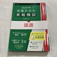 2026年用共通テスト実戦模試(5)国語のサムネイル