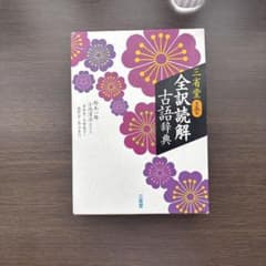 三省堂 全訳読解古語辞典 第五版のサムネイル