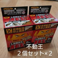 不二ラテックスＬ型固定式不動王 ２個セット×２箱のサムネイル