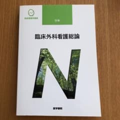 臨床外科看護総論 第11版のサムネイル
