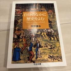 自分のなかに歴史をよむ 阿部謹也のサムネイル