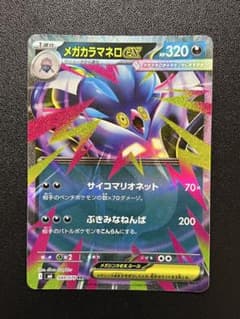 メガカラマネロex RR MEGA 拡張パック ストームエメラルダ キラ 04…のサムネイル