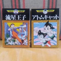Thumbnail of 「流星王子」「アトムキャット」　手塚治虫