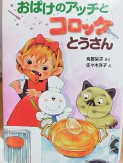 【出品本日まで】おばけのアッチとコロッケとうさんのサムネイル