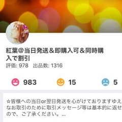紅葉様専用！のサムネイル