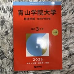 青山学院大学 経済学部 赤本 2026 - メルカリ