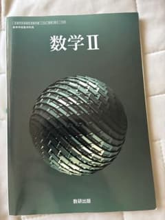 数学II 数研出版 高等学校数学科用のサムネイル